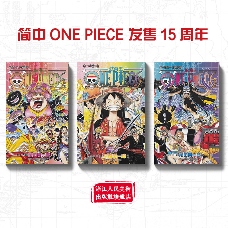 【旗舰店】航海王漫画99-101全3册普通版 简体中文版尾田荣一郎著日本动漫小说海贼王漫画书全套卷99-100-101浙美正版 - 图1