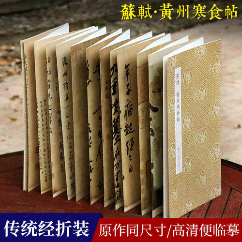 天下三大行书 王羲之兰亭序+苏轼黄州寒食帖+颜真卿祭侄文稿经折装 高清原碑帖临摹墨迹本原大毛笔字帖正版原作坊中国书法收藏鉴赏 - 图1