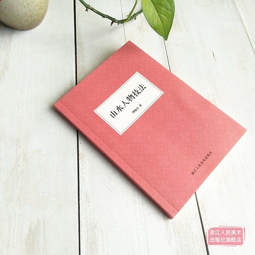 山水人物技法 国画大师傅抱石先生谈山水画人物创作入门知识 水墨画技法人物线描白描解析教程 写意工笔山水画技法教材书籍 艺文志 - 图1