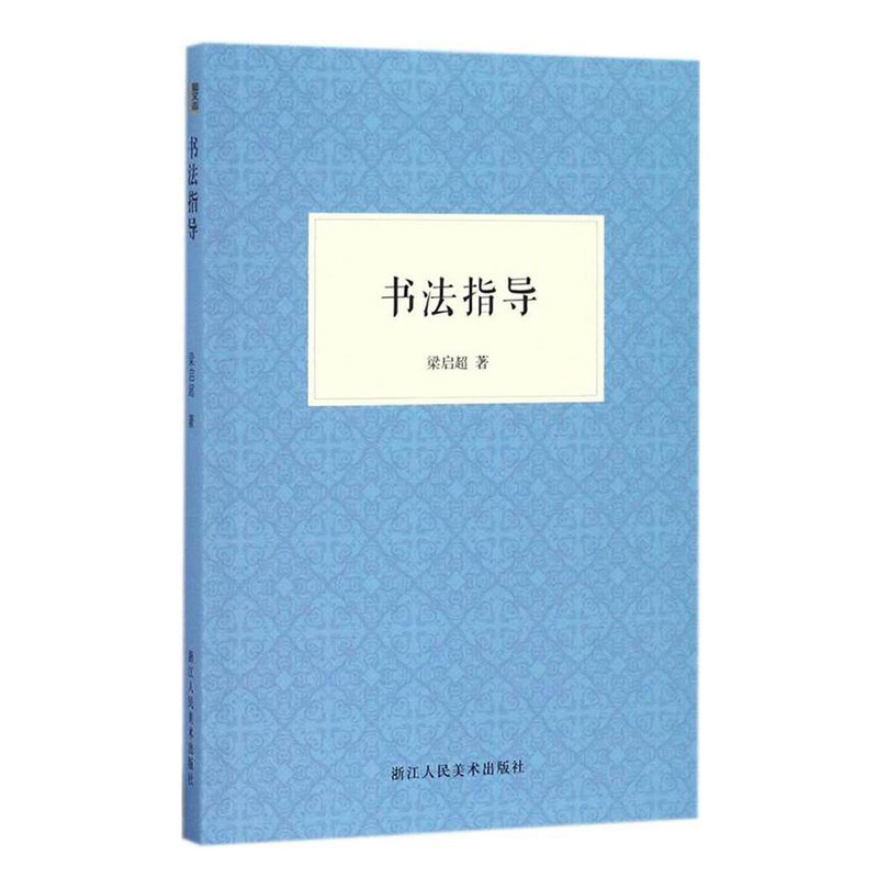 艺文志 书法教程全3册 书法入门+书法指导+笔法探微 怎么学习书法中国毛笔书法技法百科教材执笔用笔法 名碑帖临摹鉴赏正版图书籍 - 图3