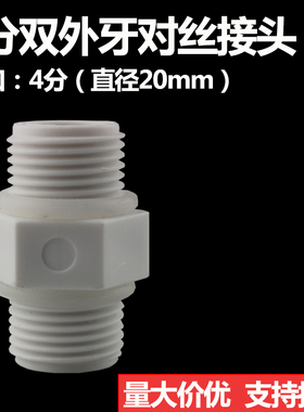 净水器对丝接头4分口1寸口接头