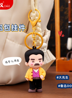 萌叙鲁迅毛衣名人系列钥匙扣挂件