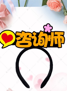 流沙职业名称定制角色扮演发箍