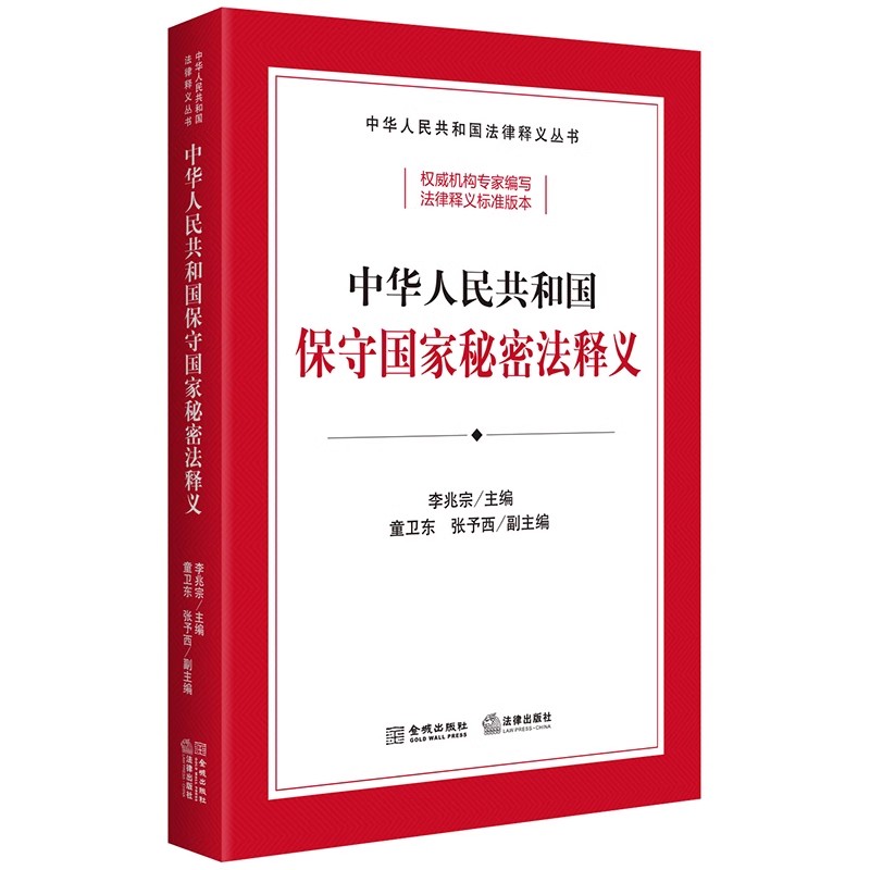 2024新正版 中华人民共和国保守国家秘密法释义 李兆宗 逐条释义 修正草案说明 立法资料 法律释义标准 法律出版社9787515525839 - 图3