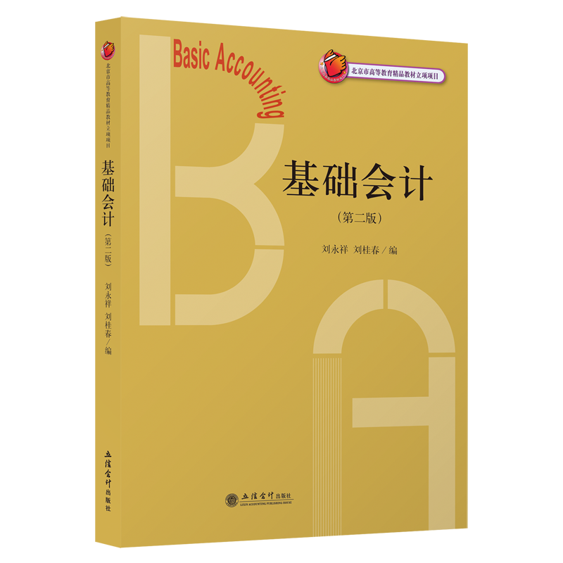 正版包邮 基础会计教材第二版第2版 刘永祥刘桂春 政府会计企业会计基础 北京市高等教育精品教材 立信会计出版社 9787542964021