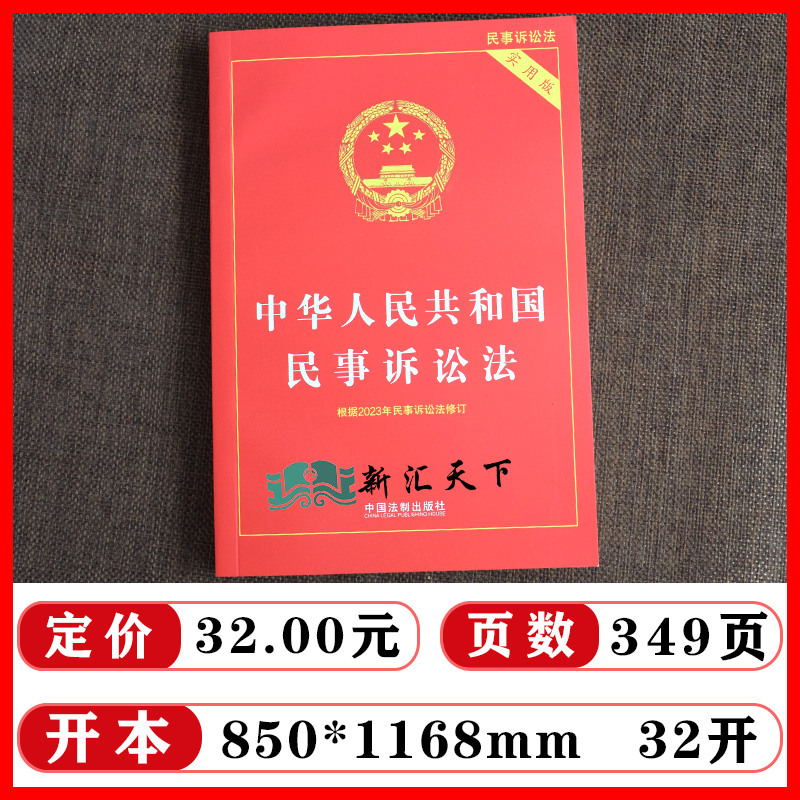 2023年新版民事诉讼法实用版 中华人民共和国民事诉讼法实用版 2023年新民事诉讼法及司法解释汇编 新民诉法律法规法条汇编 - 图0