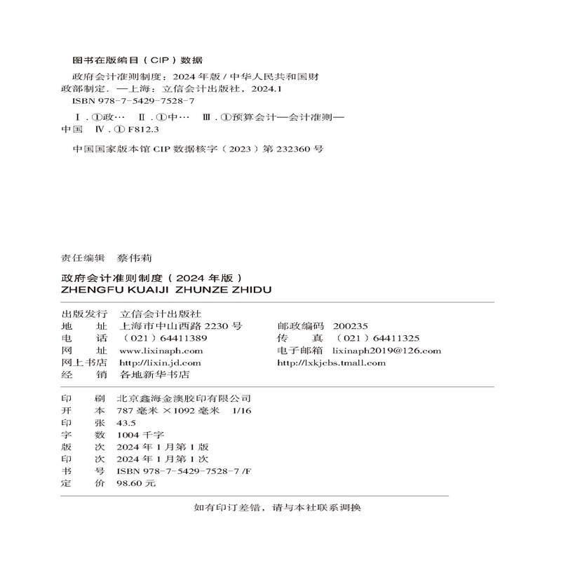 【2024年新版】政府会计准则制度：2024年版 政府会计准则 政府会计制度 政府会计准则培训指定用书 立信会计出版社 9787542975287 - 图0