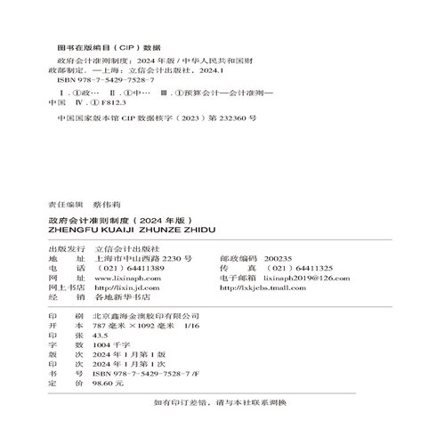 【2024年新版】政府会计准则制度：2024年版政府会计准则政府会计制度政府会计准则培训指定用书立信会计出版社 9787542975287-图0