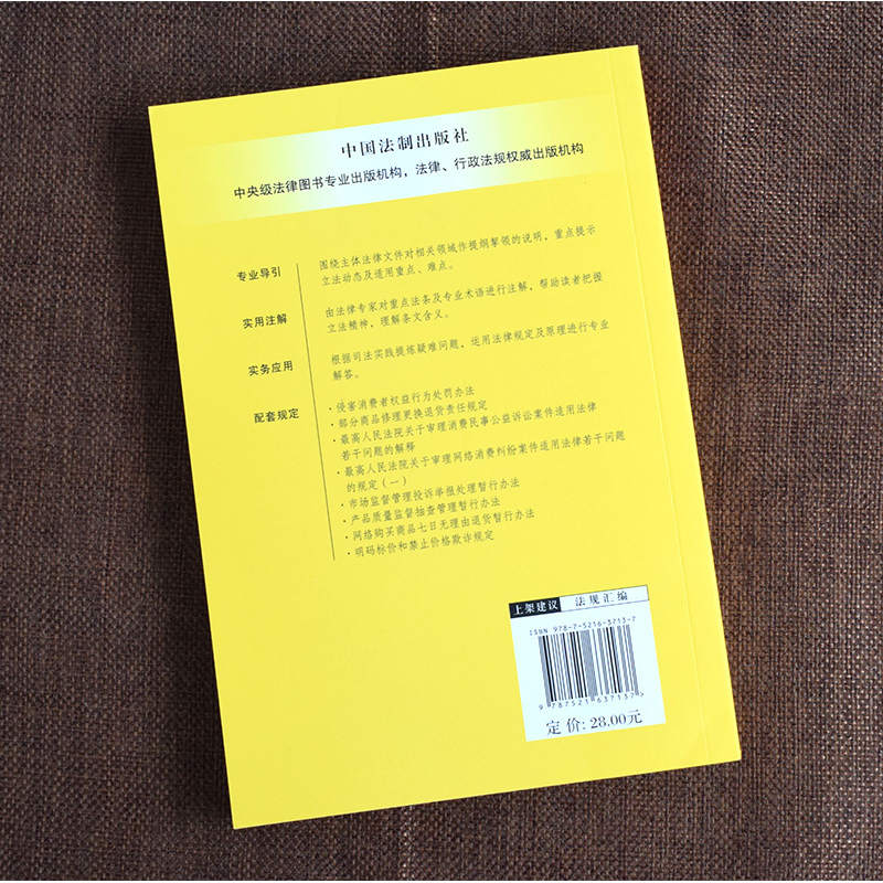 2023新正版 中华人民共和国消费者权益保护法 含产品质量法 注解与配套 第六版法制出版社 32开  法律法规 9787521637137 - 图1