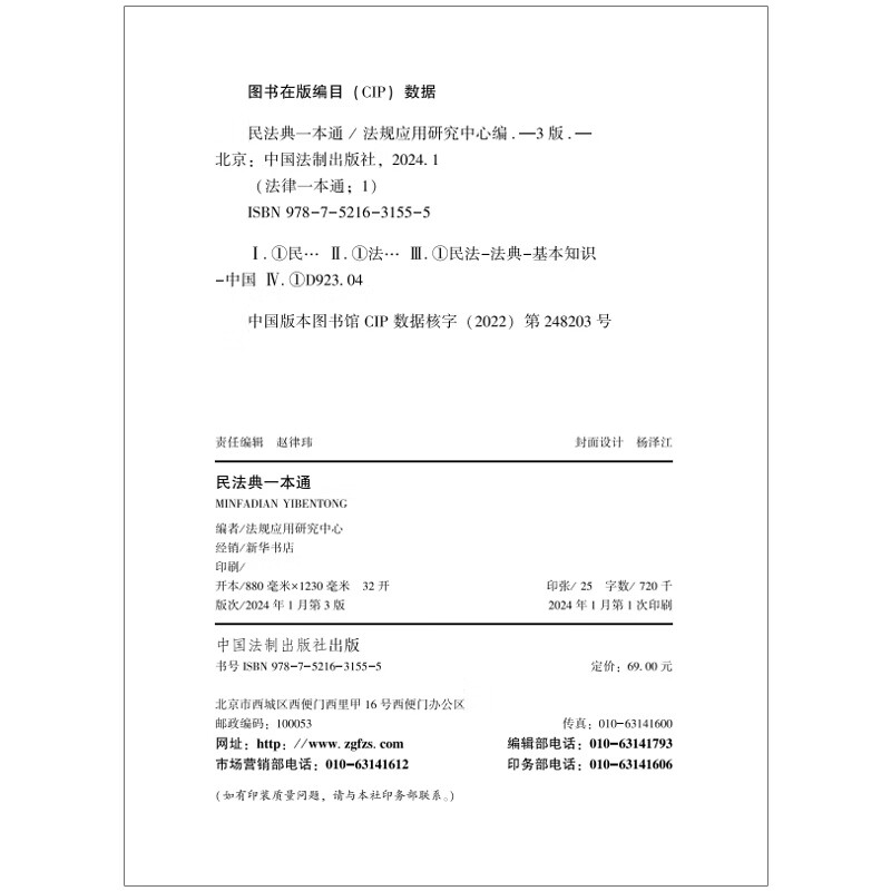 2024新版民法典一本通 第九版9版 根据民法典合同编通则解释全新修订 以法释法逐条解读 专业实用 典型案例 法制社 9787521631555 - 图0