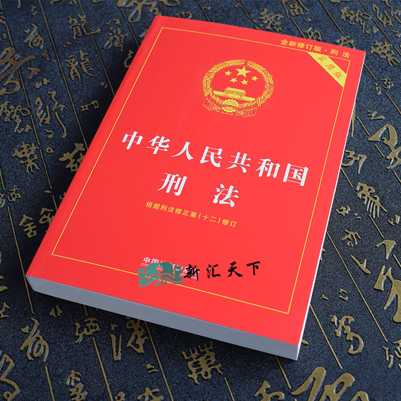 2024年实施中华人民共和国刑法实用版根据刑法修正案十二修订 2024刑法十二12刑法法条法规司法解释中国刑法法律书籍正版_虎窝淘
