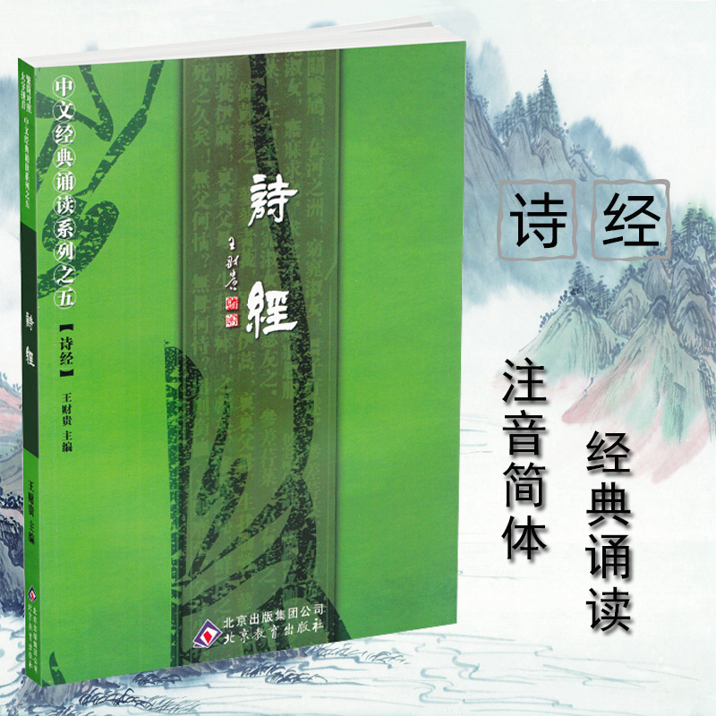 【现货】正版诗经注音版大字全文简繁对照 共305篇 中文经典诵读系列之五诗经诵读版 季谦 北京教育出版社 - 图3