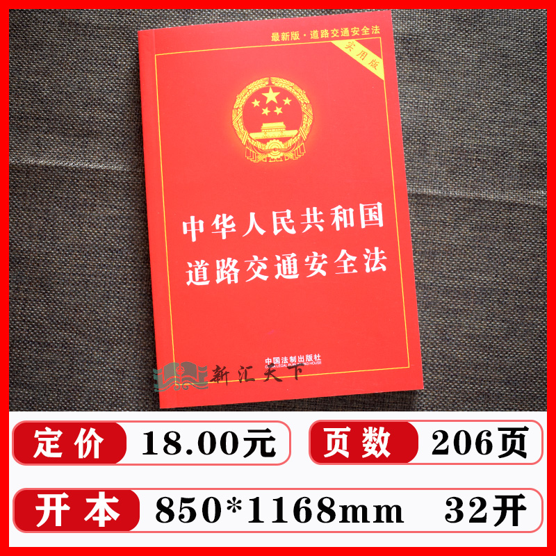 【套装】2023适用中华人民共和国道路交通安全法实用版+违法行为处理程序规定/道交法/实用版法律单行本系列/司法解释交通法规书籍 - 图0