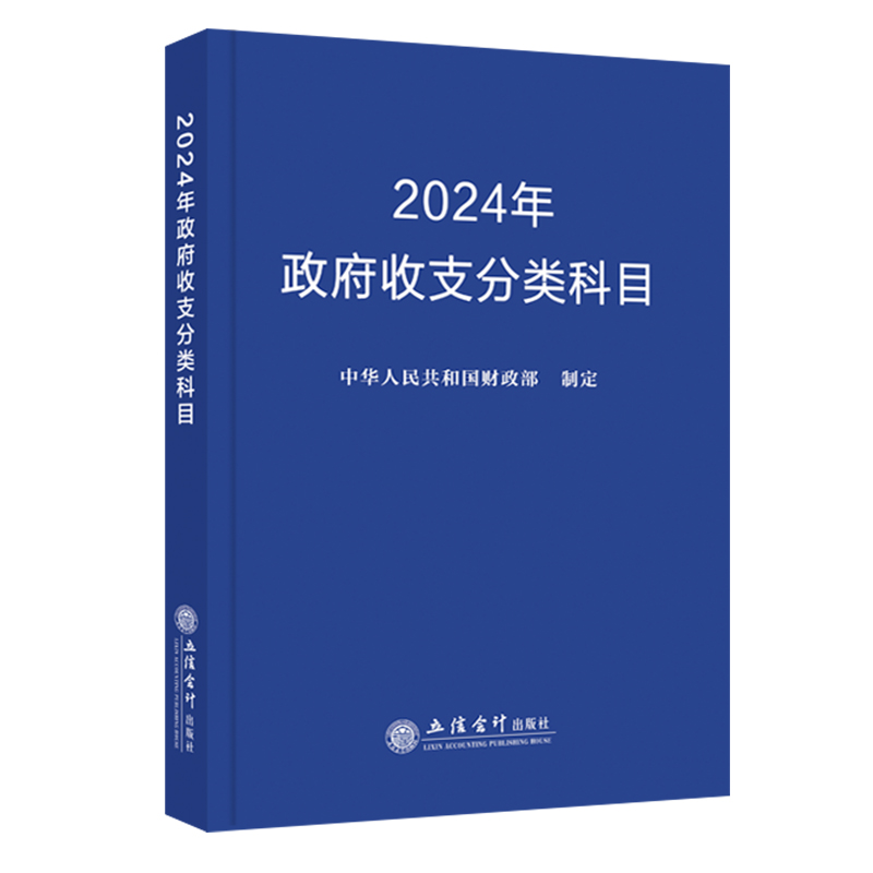 【现货正版】2024年政府收支分类科目注册税务师会计师财税爱好者政府会计行政事业单位从业人员税务机关及培训机构立信会计出版-图3