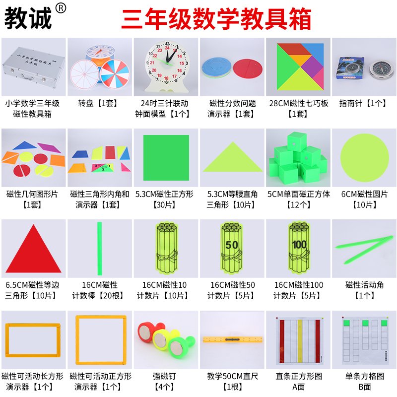 教诚人教版北师大小学数学教具箱三年级性多功能教师教学用工具箱