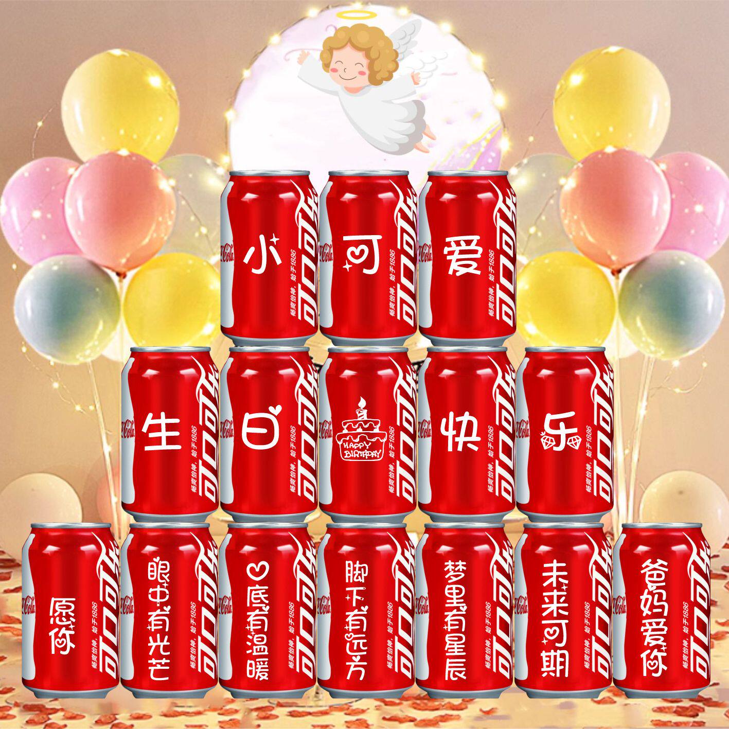 儿童生日周岁礼可口可乐定制易拉罐宝宝孩子十岁礼物满月百天宴会