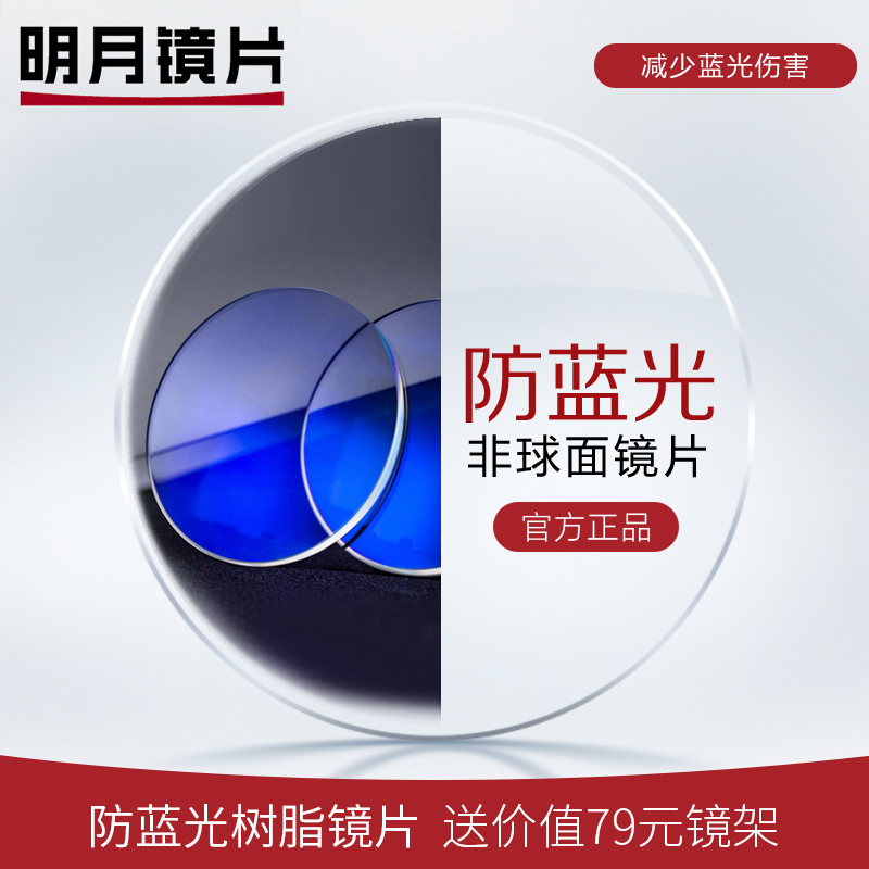 佐野一郎眼镜旗舰店明月镜片1.56/1.60/1.67/1.71非球面超薄防蓝光高度近视眼镜片0