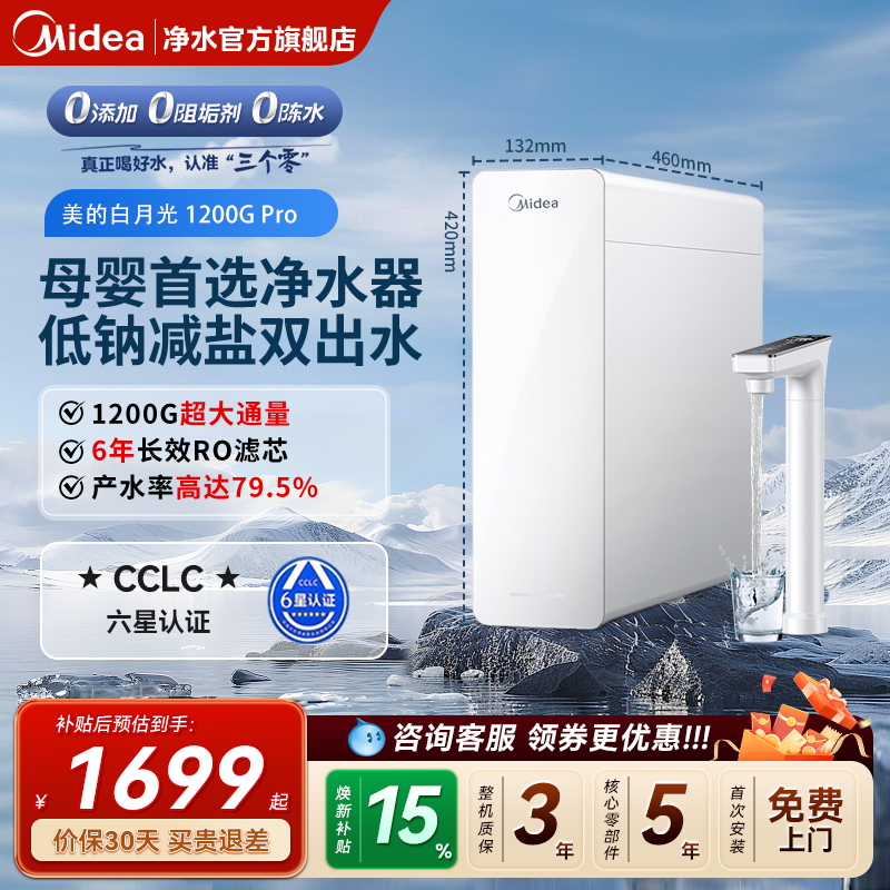 美的白月光1200Gpro净水器家用直饮机厨房自来水净水机RO反渗透