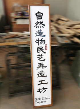 书法作品艺术商铺挂牌方木块定制