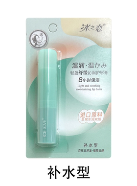 冰之恋轻盈舒缓沁润护唇膏保湿补水滋润呵护改善干燥小巧便携