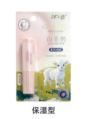 冰之恋山羊奶淡唇纹防裂护唇膏质地柔润滋润保湿不油腻