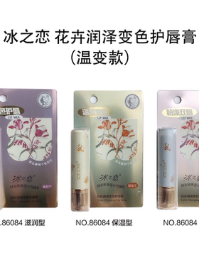 冰之恋花卉润泽温感变色护唇膏持久保湿滋润倍护改善干燥淡化唇纹