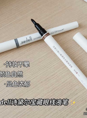 sedell诗黛尔随心畅柔防水眼线液笔防汗不易晕染显色饱满出水流畅