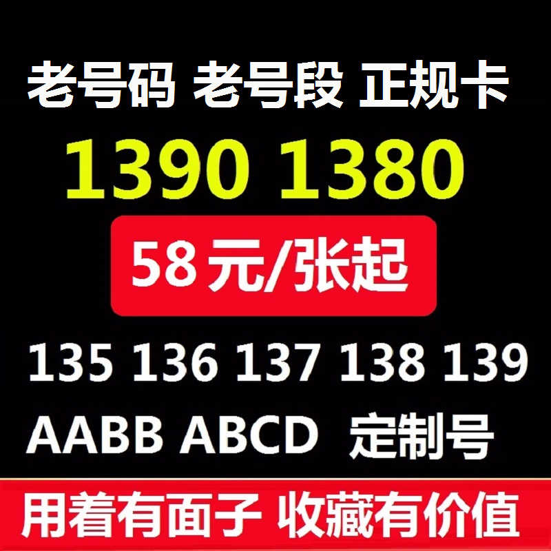 139号码 139手机靓号老号段电话卡北京1390号码 138全球通-图1