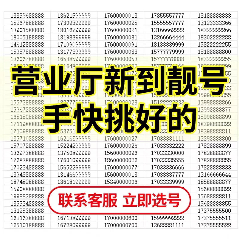 中国联通大王卡北京手机好号靓号流量卡广州手机靓号电话号全球通 - 图2