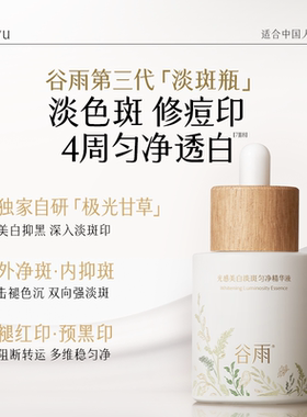 谷雨美白精华精准淡斑提亮