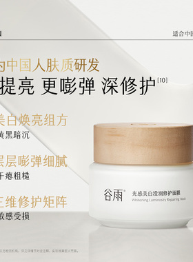 谷雨美白提亮涂抹睡眠面膜