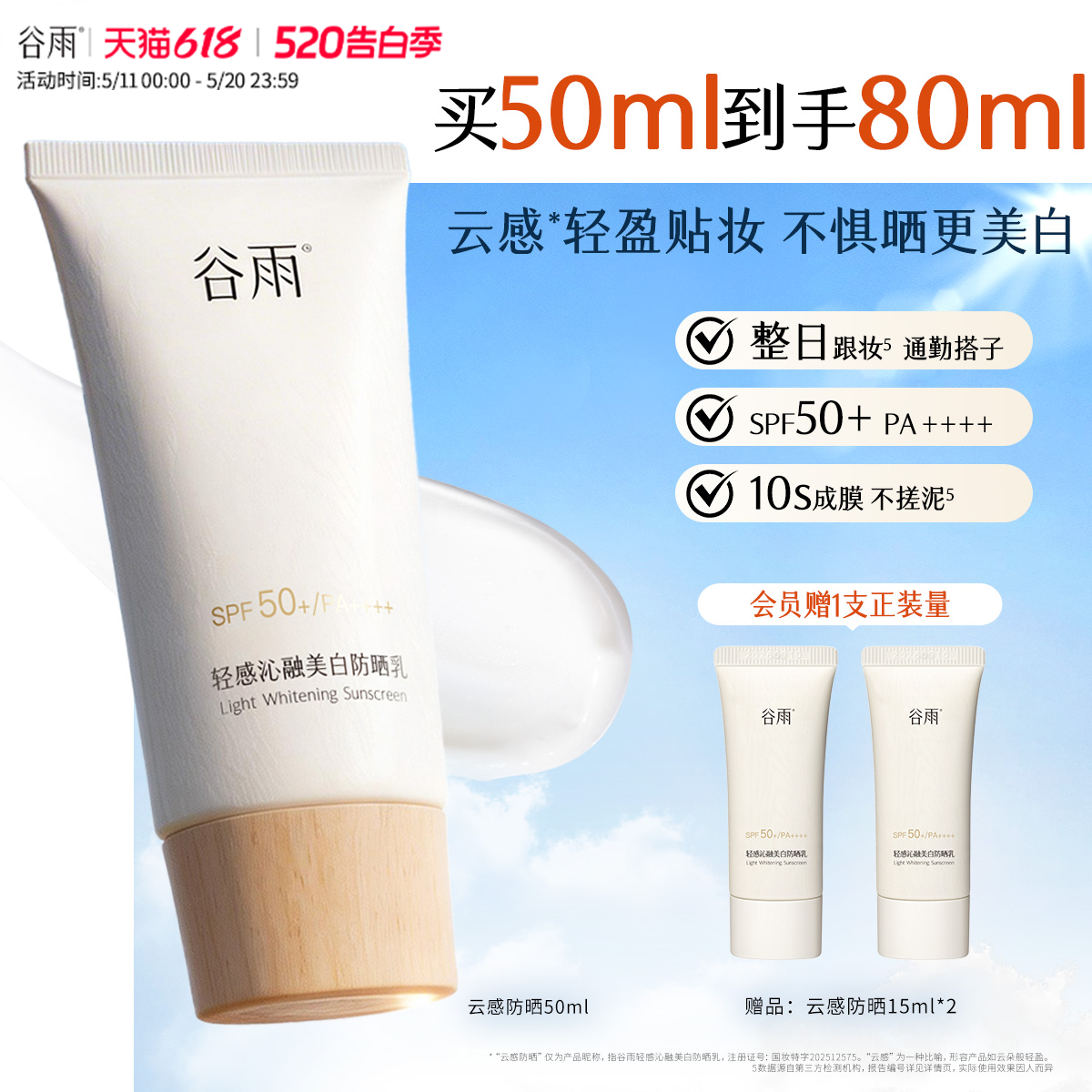 谷雨云感防晒美白防晒霜乳养肤提亮通勤妆前贴妆轻薄SPF50+隔离