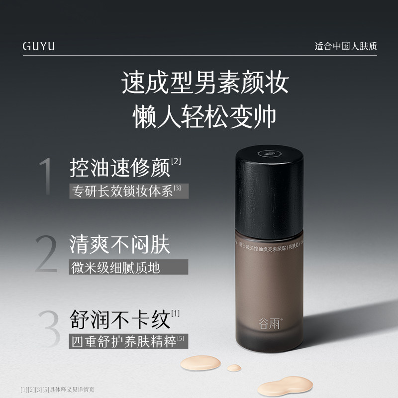 【b站达播专属】谷雨男士素颜霜修颜遮瑕防水粉底液自然不假白,淘宝优惠券,粉丝福利购,淘宝优惠卷