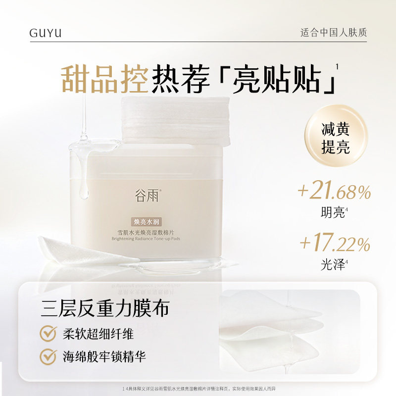 谷雨贴贴湿敷棉片60片