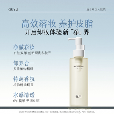 谷雨净透水感卸妆油深层清洁易乳化清爽官方旗舰店正品