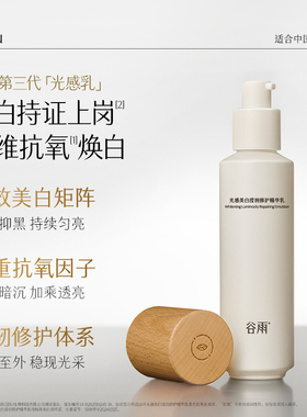 谷雨美白特证光感乳提亮修护乳液