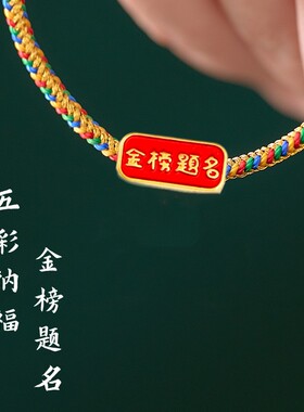 金榜题名手链端午节五彩手绳
