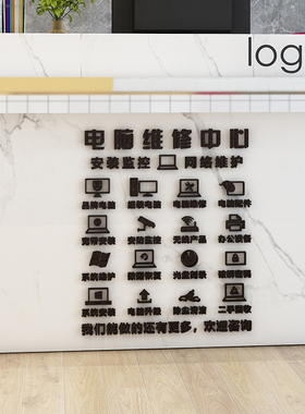电脑维修店玻璃门立体墙面装饰