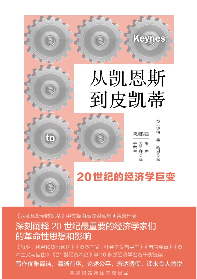 从凯恩斯到皮凯蒂：20世纪的经济学巨变 深刻阐释20世纪的经济学家们的革命性思想和影响 新华出版社正版 - 图0