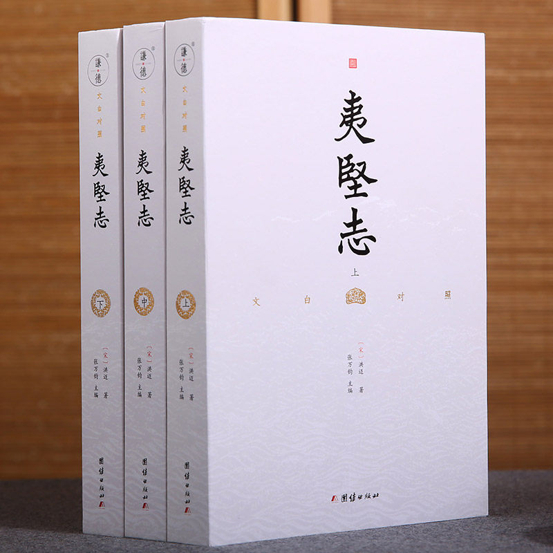 正版 文白对照夷坚志全3册译文 洪迈著 谦德国学文库古籍史书中国通史古代历史故事典籍趣说历史细节揭秘文场奇葩中国古典文学书籍