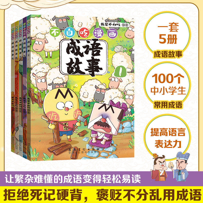 正版 不白吃漫画成语故事全5册6-12岁中小学生常用成语中国历史国学百科科普书籍我是不白吃的新书作爆笑学成语儿童语言表达启蒙书
