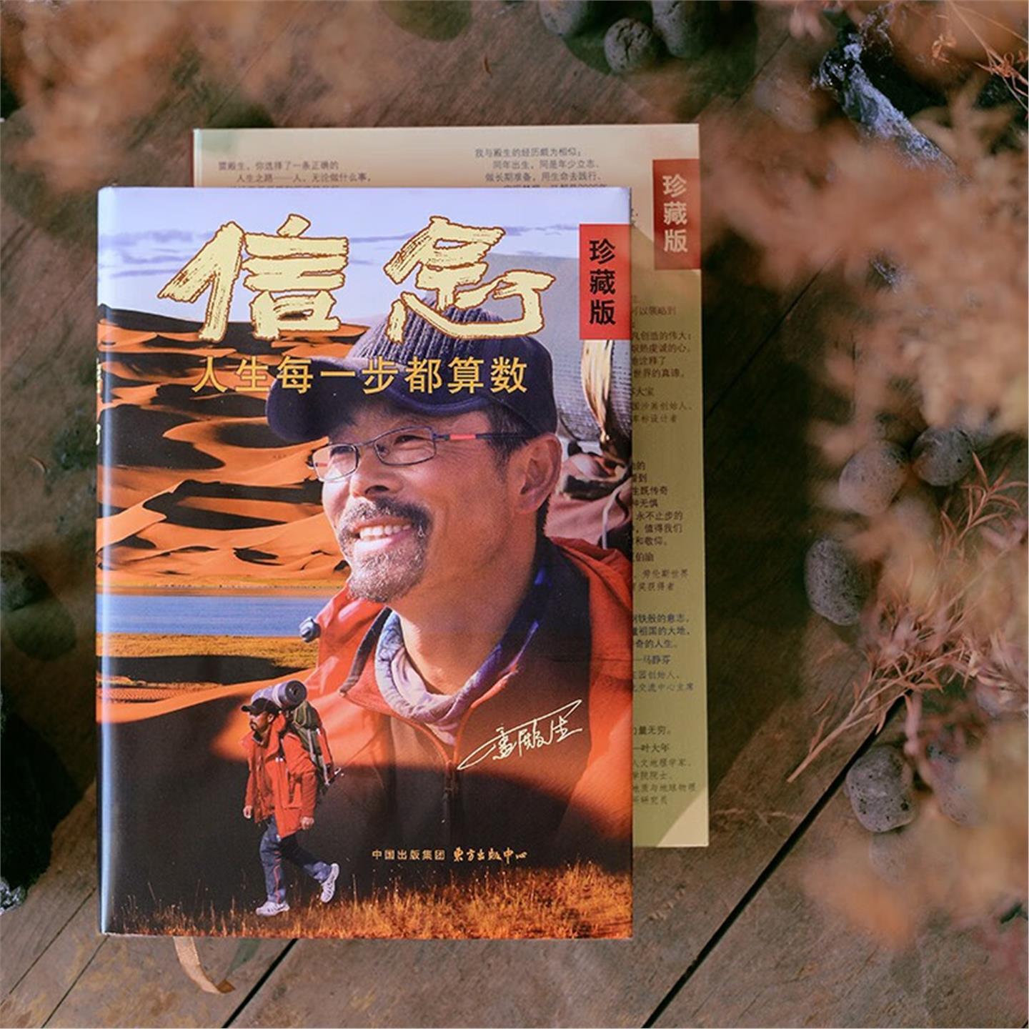 【信念人生每一步都算数】雷殿生珍藏版 十年徒步中国全记录 行者雷殿生传记 追梦人挑战者励志之书 正版成功学行走哲学 - 图2