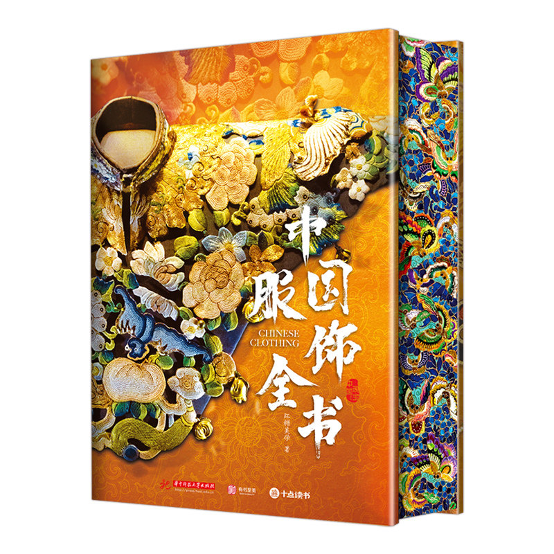 中国服饰全书【刷边+6大赠品】7600年华夏服饰发展历史服装鞋帽饰品纹样形制文物考古美学艺术史传统文化集册图鉴 中国服装变迁史