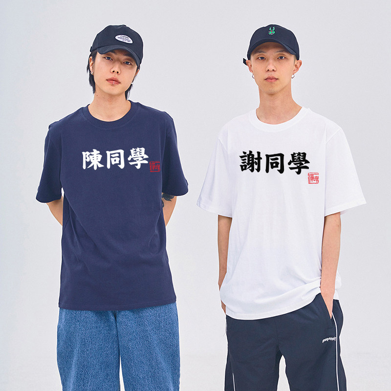 百家姓定制情侣短袖男姓氏女广告衫 森式T恤