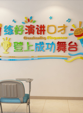 墙贴好口才话筒主持演讲教室布置