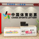China Sports Welfare Lottery Internet celebrity poster sticker drawing