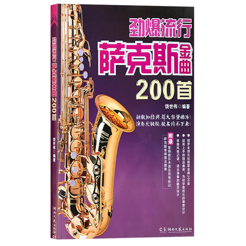 【买2件送谱本】劲爆流行萨克斯金曲200首饶世伟萨克斯流行歌曲五线谱中音流行音乐初学者入门自学曲谱教材乐谱书籍-图0