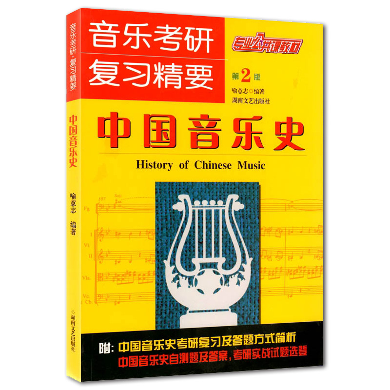 音乐考研复习精要 喻意志中国音乐史第2版专业公共课教材第二版包含中国近现代音乐史 古代音乐史当代音乐史考研精要自测习题第2版 - 图3