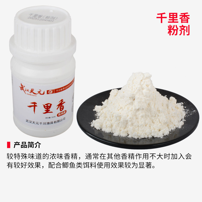 武汉天元千里香粉50克浓缩液体30ml瓶装二代饵料添加剂钓鱼诱食剂,淘宝优惠券,粉丝福利购,淘宝优惠卷