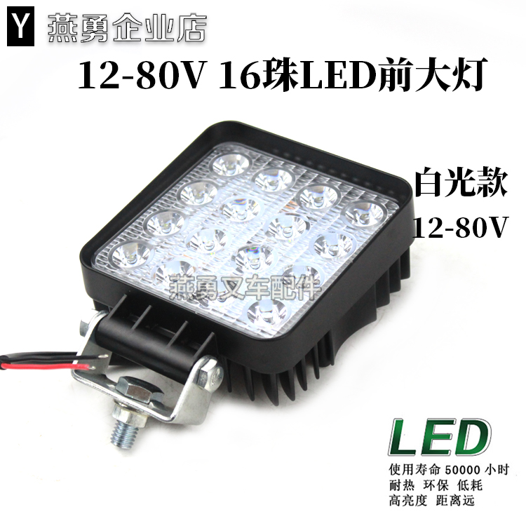 叉车前大灯LED 照明灯9珠16珠白光12V-80V适用合力杭叉台励福叉车